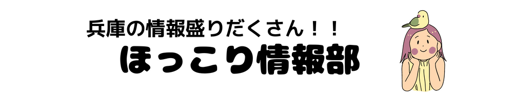 ほっこり情報部